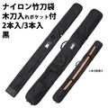 ナイロン竹刀袋 木刀入付 2本入/3本入