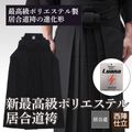 IH770新最高級ポリエステル居合道袴
