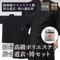 新最高級ポリエステル居合道衣・袴セット