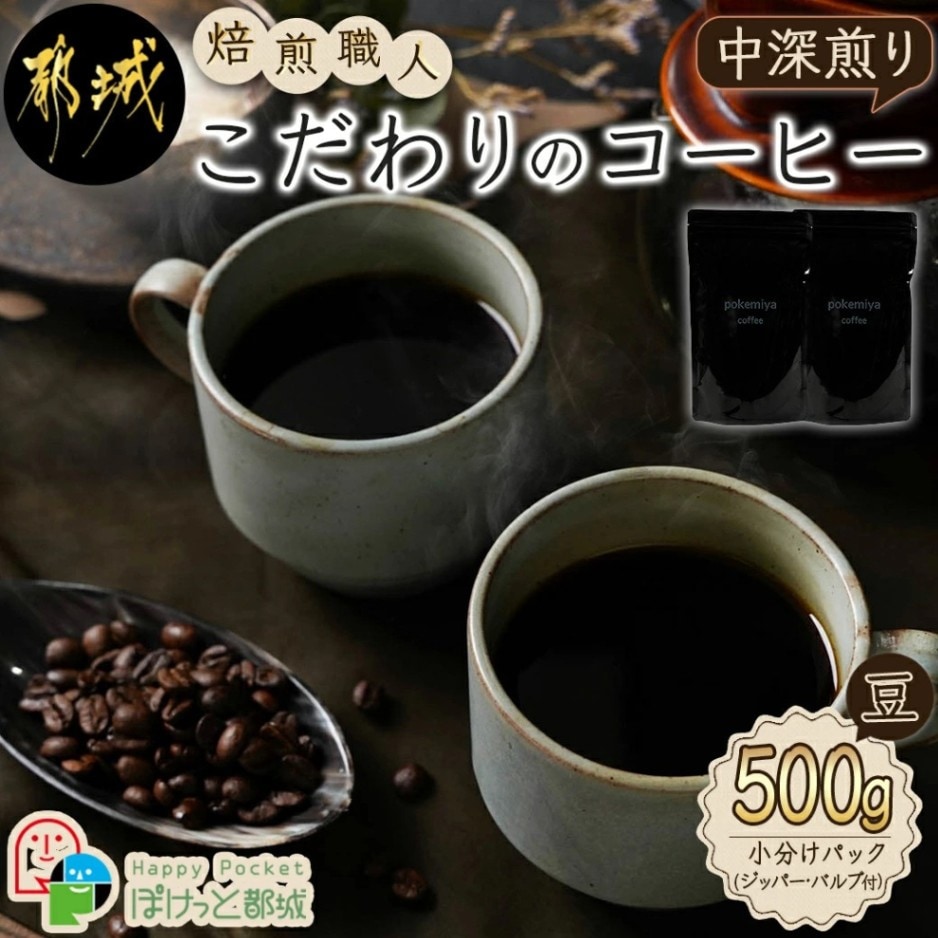 送料無料】pokemiya coffee 豆 500g | コーヒー | | MIYAKONO MANGO