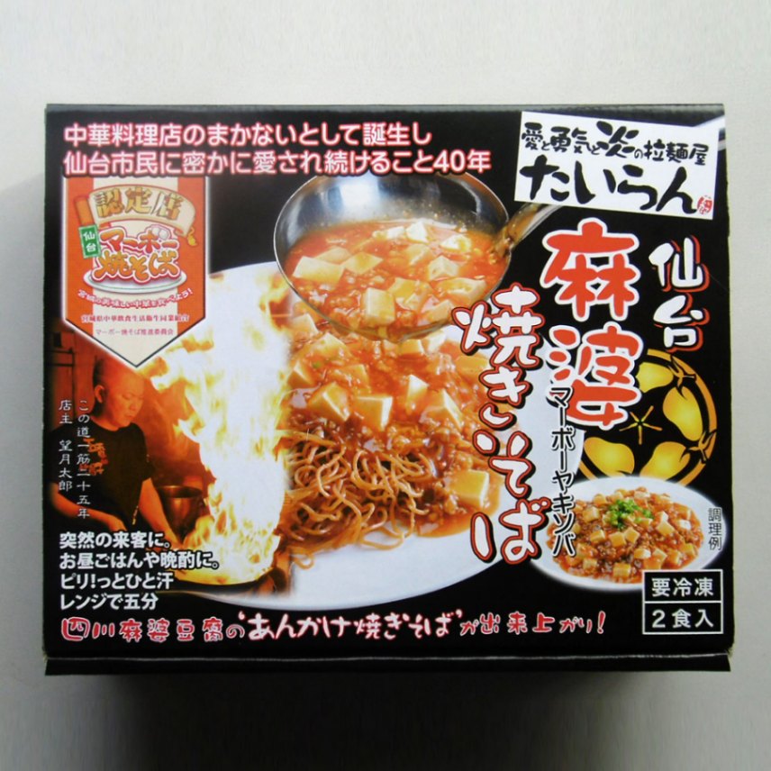 【冷凍便】たいらん 仙台麻婆焼きそば(2食入)