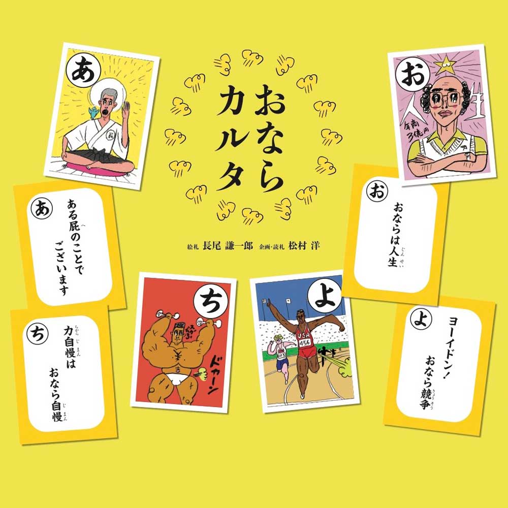 おならカルタ