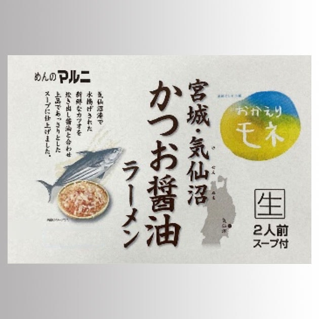 宮城・気仙沼 かつお醤油ラーメン(2食入)