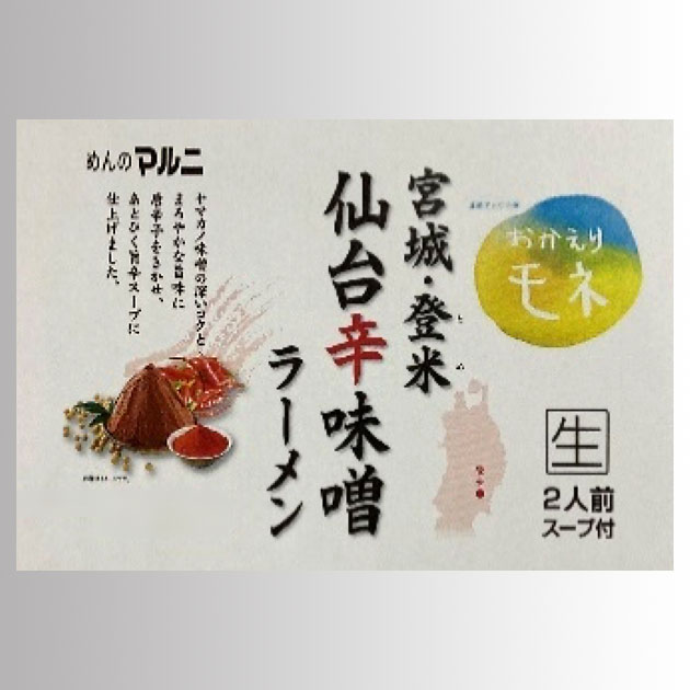 宮城・登米 仙台辛味噌ラーメン(2食入)