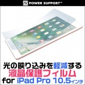 アンチグレアフィルムセット for iPad Pro 10.5インチ|iPad|タブレットデバイス