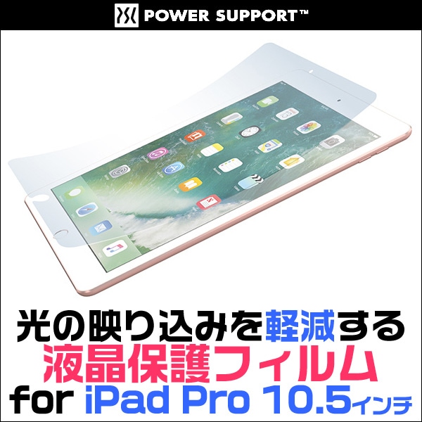 iPad Pro 10.5インチ　フィルム付き アンチグレアフィルムセット for iPad Pro 10.5インチ