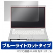 OverLay Eye Protector for レッツノート MX (CF-MX4 / CF-MX5)|Windows|PC・Mac