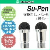 MetaMoJi Su-Pen mini(MSモデル) 交換用ミニペン先(2本セット)|汎用スタイラス|アナログモバイル