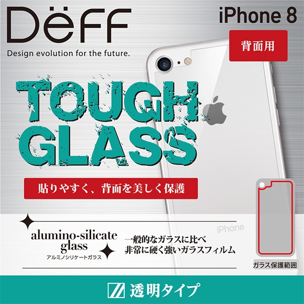 Deff TOUGH GLASS 背面用 for iPhone 8 | スマートフォン・携帯電話