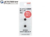 ジェットストリーム スタイラス タッチペン交換用替ペン先(2個入)|モバイルアイテム|その他