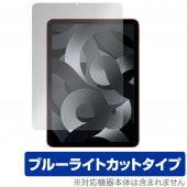 iPad Air 第5世代 2022 iPad Air 第4世代 2020 保護 フィルム OverLay Eye Protector for アイパッド エア 第5世代 第4世代 液晶保護 ブルーラ