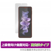 Galaxy Z Flip3 5G SC-54B SCG12 メインディスプレイ用 保護 フィルム OverLay FLEX 高光沢 for GalaxyZ Flip 3 SC54B 液晶保護 曲面対