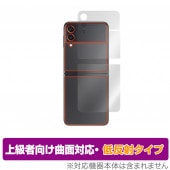 Galaxy Z Flip3 5G SC-54B SCG12 背面・カバーディプレイ用 フィルム OverLay FLEX 低反射 for GalaxyZ Flip 3 SC54B 曲面対応 柔軟素材