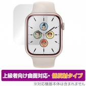 Apple Watch Series 8 / Series 7 45mm 保護 フィルム OverLay FLEX 低反射 アップル ウォッチ 曲面対応 柔軟素材 反射防止 衝撃吸収|スマートウォッチ