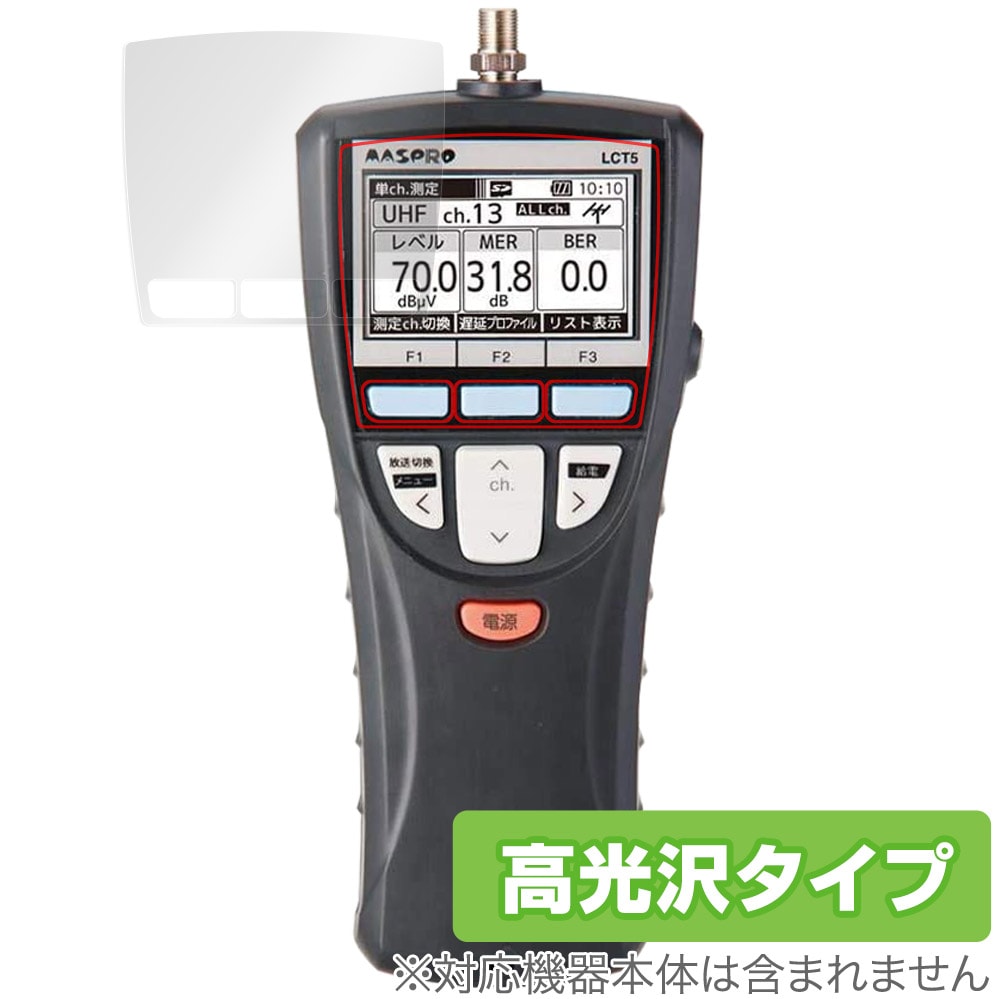 マスプロ電工 デジタルレベルチェッカー LCT5 保護 フィルム OverLay 