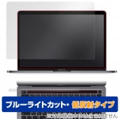 MacBook Pro 13インチ M2 2022 2020 TouchBarシート付 保護フィルム OverLay Eye Protector 低反射 マックブックプロ ブルーライトカット|Mac|