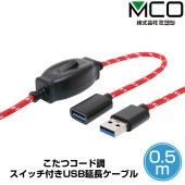 ミヨシ スイッチ付き USB延長ケーブル 0.5m USB-EXS35/RD 延長コード 電源on/off 動作切り替え 高速データ通信 USB-A端子 USB3.0 こたつコード調|ガジェット|その