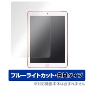 iPad 第6世代 iPad 第5世代 iPad Pro 9.7インチ iPad Air 2 iPad Air 保護 フィルム OverLay Eye Protector 9H 高硬度 ブルーライトカ