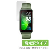 HUAWEI Band 8 保護 フィルム OverLay Brilliant for ファーウェイ スマートバンド HUAWEI Band 8 液晶保護 指紋防止 高光沢|スマートウォッチ|ウェアラ