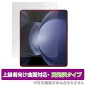 Galaxy Z Fold5 メインディスプレイ用 保護 フィルム OverLay FLEX 高光沢 ギャラクシー Z フォールド5 曲面対応 柔軟素材 衝撃吸収 透明|海外携帯(GSM/3G)|スマ