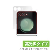 Galaxy Z Flip5 サブディスプレイ用 保護 フィルム OverLay Brilliant ギャラクシー Z フリップ5 液晶保護 指紋防止 高光沢|海外携帯(GSM/3G)|スマートフォン