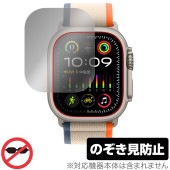 Apple Watch Ultra 2 (49mm) 保護 フィルム OverLay Secret アップルウォッチ用保護フィルム プライバシーフィルター 覗き見防止|スマートウォッチ|ウェアラブルデ