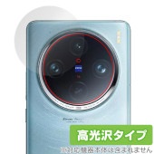 vivo X100 Pro リアカメラ用 保護 フィルム OverLay Brilliant ヴィーヴォ X100 プロ スマホ カメラ用保護フィルム 指紋防止 高光沢|SIMロックフリー端末|スマー