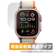 Apple Watch Ultra 2 (49mm) 保護 フィルム OverLay Plus Premium アップルウォッチ用フィルム アンチグレア 反射防止 高透過 指紋防止|スマートウォッチ|