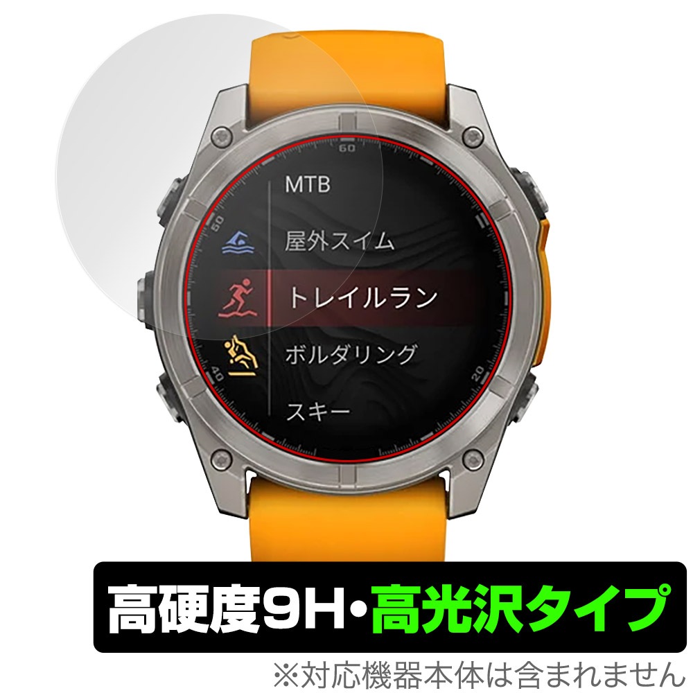 GARMIN fenix 8 Sapphire AMOLED 51mm 保護 フィルム OverLay 9H 