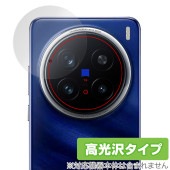 vivo X200 Pro リアカメラ用 保護 フィルム OverLay Brilliant for ヴィーヴォ スマートフォン 指紋がつきにくい 指紋防止 高光沢|SIMロックフリー端末|スマートフ