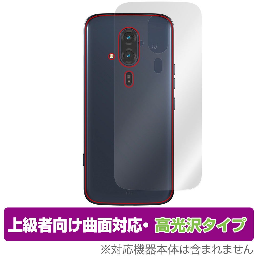 らくらくスマートフォン F-53E 背面 保護 フィルム OverLay FLEX 高