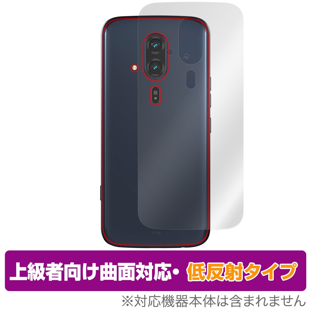 らくらくスマートフォン F-53E 背面 保護 フィルム OverLay FLEX 低