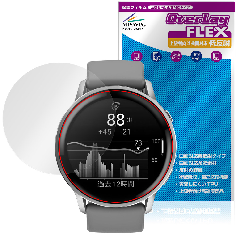 GARMIN Venu 4 45mm 保護 フィルム OverLay FLEX 低反射 for ガーミン