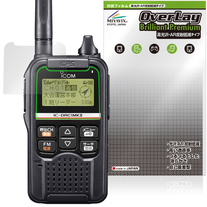 ICOM �ǥ����뾮���ϥ��ߥ�˥ƥ�̵�� IC-DRC1MKII �ݸ�ե���� OverLay Brilliant Premium for �������� �վ��ݸ� ����� AR ȿ���㸺