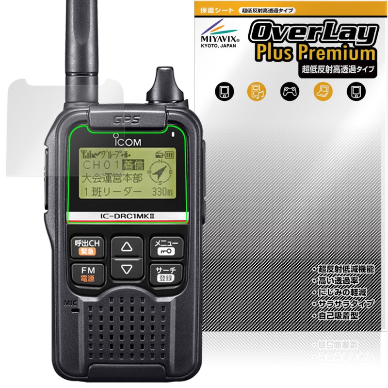 ICOM �ǥ����뾮���ϥ��ߥ�˥ƥ�̵�� IC-DRC1MKII �ݸ�ե���� OverLay Plus Premium for �������� ��������쥢 ��Ʃ�� �����ɻ�