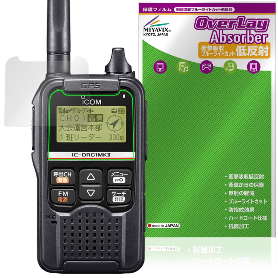 ICOM デジタル小電力コミュニティ無線 IC-DRC1MKII 保護フィルム