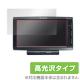 OverLay Brilliant for carrozzeria �ڥʥ� �ݡ����֥륿���� AVIC-MRP660/AVIC-MRP600