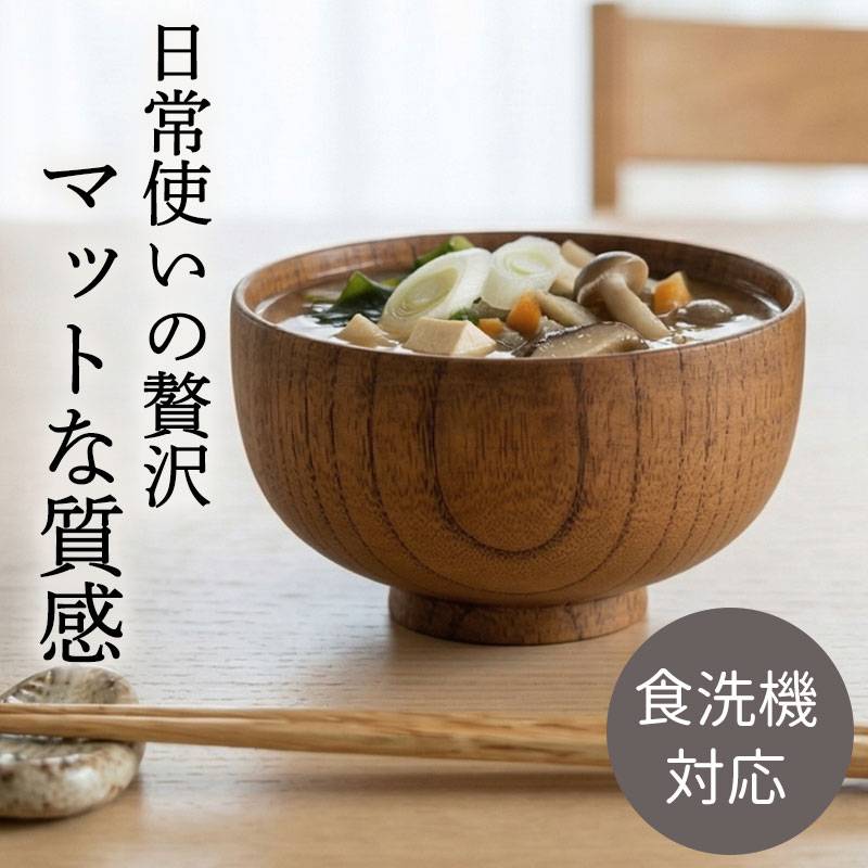 お椀 食洗機対応 天然木製 おしゃれ 紀州PROコート 汁椀 木製 マット
