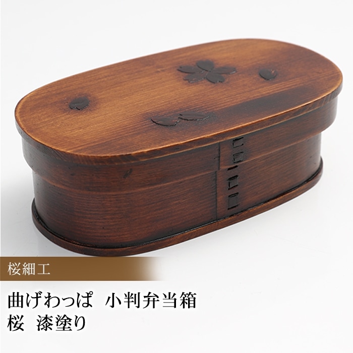 お弁当箱 曲げわっぱ 小判 弁当箱 桜 漆塗り 530ml 1段 【お弁当箱