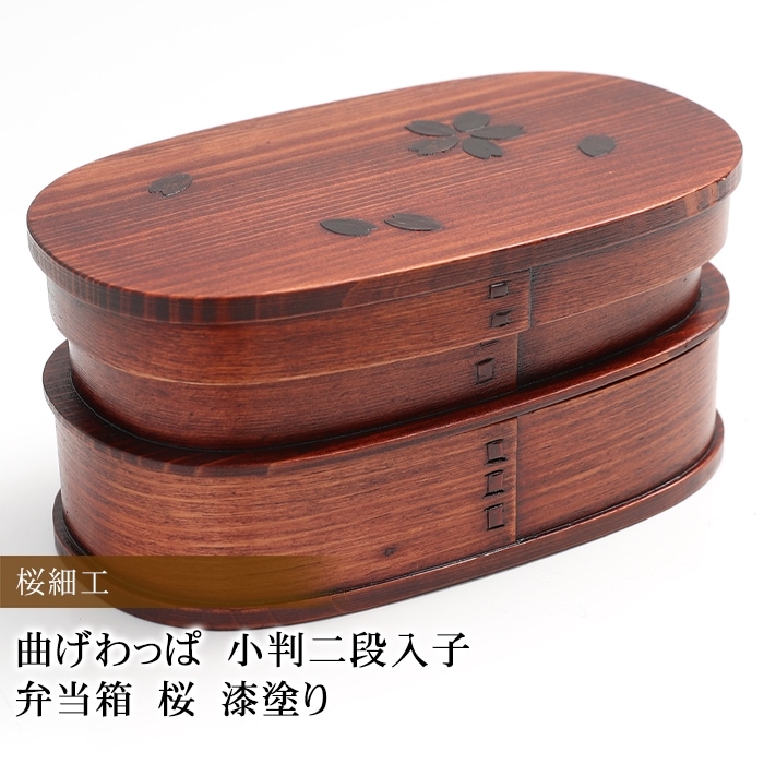 お弁当箱 曲げわっぱ 小判二段入子 弁当箱 桜 漆塗り 770ml 2段 【お