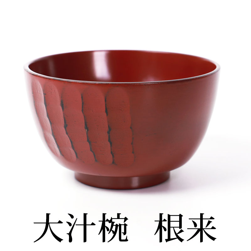 天然木製 大汁椀 お椀 おわん 根来 漆塗り 和食器 大きめ お碗
