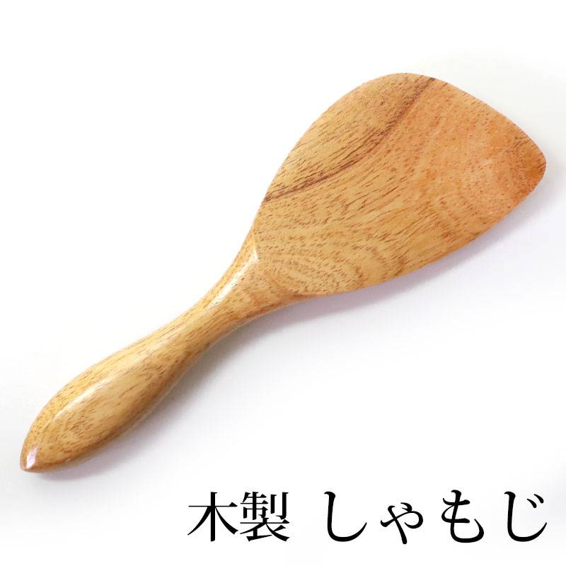 しゃもじ 木製 白木 20.5cm ナチュラル 軽い 持ちやすい シンプル 木