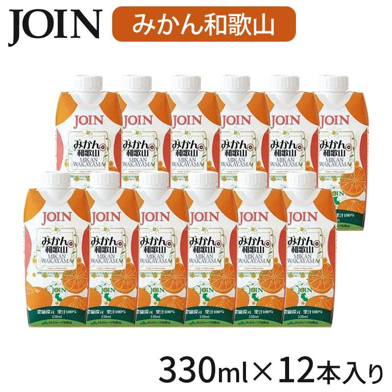 みかんジュース１２本組先着２名様用 送料無料】JOIN みかん 330ml×12パック 紀州梅干し・みかんのJA