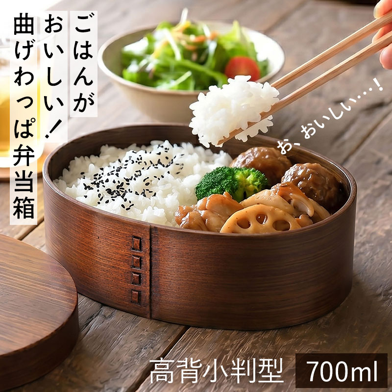 お弁当箱 曲げわっぱ 高背小判 弁当箱 漆塗り 700ml 1段 【お弁当箱