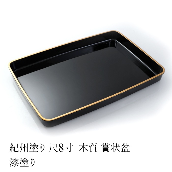 紀州塗り 賞状盆 木質 尺8寸（52cm） 漆塗り 日本製 国産 お盆 トレー