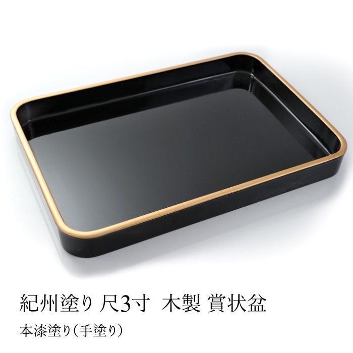 扇型　扇面盆　盆　お盆　竹　蒔絵　漆器　漆芸　コレクション　収集　インテリア 紀州塗り 賞状盆 木製 尺3寸（38cm） 本漆塗り(手塗り)日本製 国産