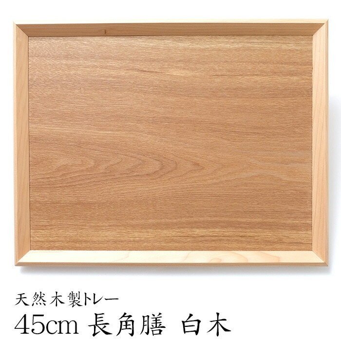 トレー お盆 木製 天然木製 北欧 羽反 45cm 長角膳 白木 トレー 北欧