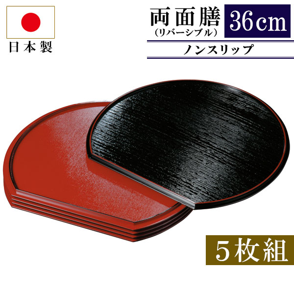 半月盆 紀州塗り 36cm 尺2寸 半月 両面膳 5枚組 リバーシブル お盆
