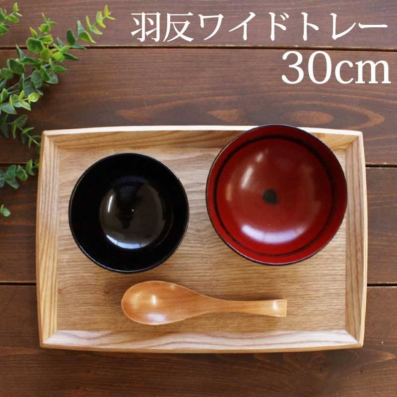 トレー 木製 30cm お盆 羽反ワイドトレー 白木 S 長角膳 天然木製
