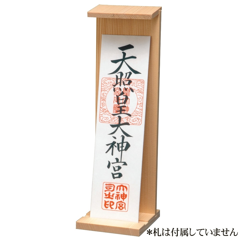 皆様のお役に立てれば お札立て 御札立て 収納 シンプル 木製 幅8.9cm コンパクト 白木